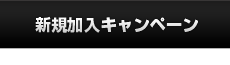 新規加入キャンペーン