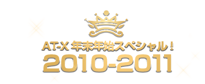 AT-X 年末年始スペシャル！2010-2011