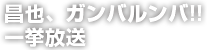 昌也、ガンバルンバ!!  一挙放送