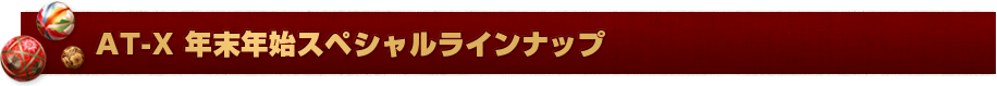 AT-X 年末年始スペシャルラインナップ