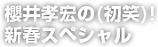 櫻井孝宏の(初笑)! 新春スペシャル