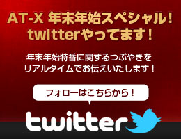 「AT-X新春ナマ！ツイッター実施中！