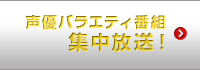 声優バラエティ番組 集中放送！