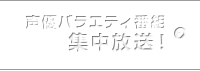 声優バラエティ番組 集中放送！