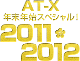 AT-X 年末年始スペシャル！2011-2012