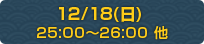 12/18（日）25:00～26:00 他