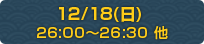 12/18（日）26:00～26:30 他