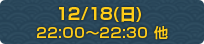 12/18（日）22:00～22:30 他