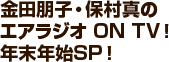 金田朋子・保村真のエアラジオ ON TV！ 年末年始スペシャルバージョン！