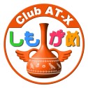 Club AT-X しもがめ 画像