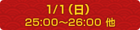 1/1（日）25:00～26:00 他