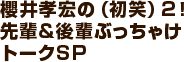 櫻井孝宏の（初笑）2！先輩＆後輩ぶっちゃけトークSP