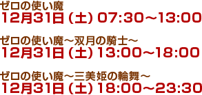 ゼロの使い魔 12月31日（土）07:30～13:00、ゼロの使い魔～双月の騎士～ 12月31日（土）13:00～18:00、ゼロの使い魔～三美姫の輪舞～ 12月31日（土）18:00～23:30