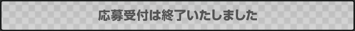 応募受付けは終了いたしました