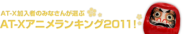 AT-X加入者のみなさんが選ぶ 「AT-Xアニメランキング2011！」