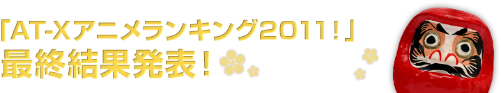 「AT-Xアニメランキング2011！」結果発表！