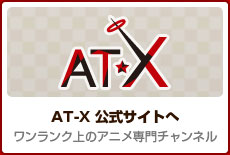 AT-X 公式サイト