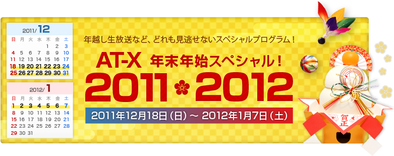 年越し生放送など、どれも見逃せないスペシャルプログラム！AT-X 年末年始スペシャル！2011-2012