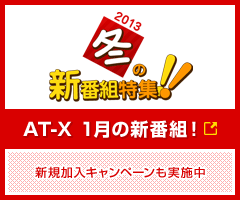 AT-X 1月の新番組！