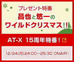 祝ＡＴ-Ｘ１５周年！プレゼント特番 昌也と悠一のワイルドクリスマス!!