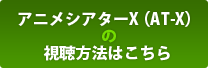 視聴方法はこちら