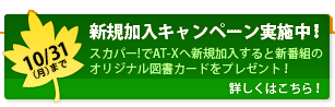 新規加入キャンペーン