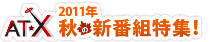 AT-X  2011年秋の新番組特集！