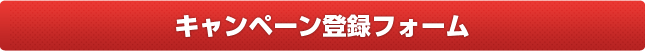 キャンペーンは終了いたしました。