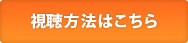 視聴方法はこちら