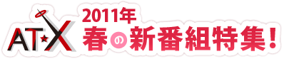 AT-X  2011年春の新番組特集！