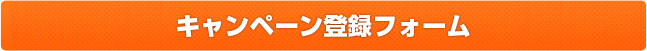 キャンペーン登録フォーム