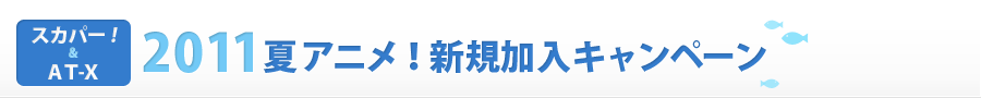 スカパー!&AT-X 夏の新規加入プレゼントキャンペーン2011
