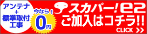 アンテナあげます！つけます！キャンペーン