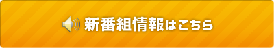 新番組情報はこちら