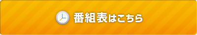 番組表はこちら