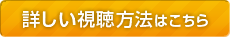 詳しい視聴方法はこちら