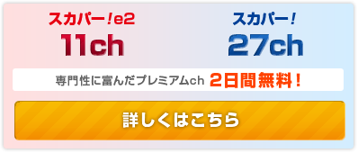 専門性に富んだプレミアムch 2日間無料！