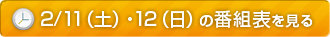 2/11、2/12の番組表を見る