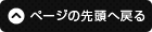 ページの先頭へ戻る