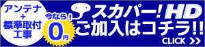 アンテナあげます！つけます！キャンペーン