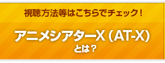 アニメシアターX（AT-X）とは？