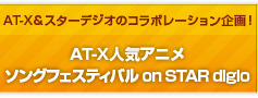 AT-X人気アニメソングフェスティバル on STAR digio
