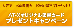 AT-Xオリジナル図書カードプレゼントキャンペーン