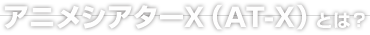 アニメシアターX（AT-X）とは？