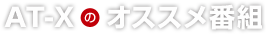 AT-Xのオススメ番組