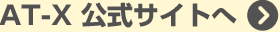 AT-X 公式サイトへ
