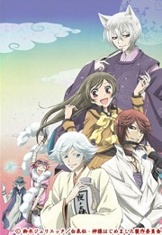 「神様はじめました」