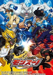 獣旋バトル モンスーノ
