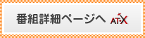 番組詳細ページへ