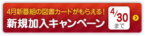 新規加入キャンペーン
